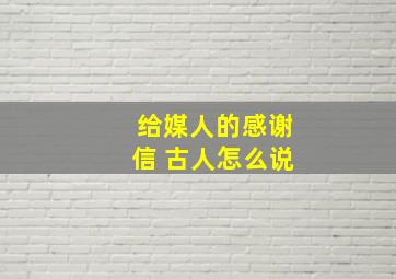 给媒人的感谢信 古人怎么说